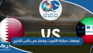 توقعات مباراة الكويت وقطر في كاس الخليج 2023