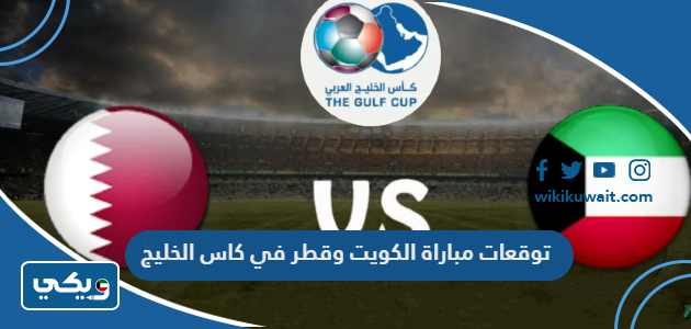 توقعات مباراة الكويت وقطر في كاس الخليج