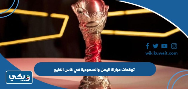 توقعات مباراة اليمن والسعودية في كاس الخليج