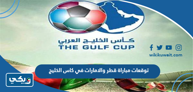 توقعات مباراة قطر والامارات في كاس الخليج