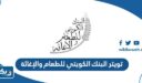تويتر البنك الكويتي للطعام والإغاثة الرسمي