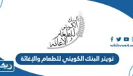 تويتر البنك الكويتي للطعام والإغاثة الرسمي تويتر البنك الكويتي للطعام والإغاثة الرسمي