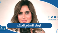 تويتر انسام الخلف الرسمي تويتر انسام الخلف الرسمي
