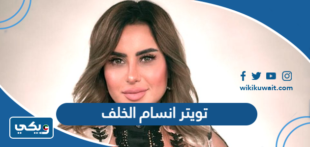 تويتر انسام الخلف