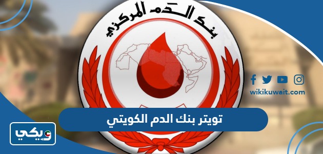 تويتر بنك الدم الكويتي