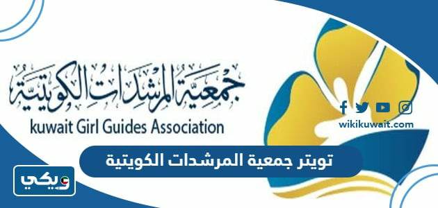 تويتر جمعية المرشدات الكويتية