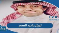 تويتر رشيد الفعم الرسمي