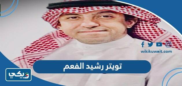 تويتر رشيد الفعم ‏
