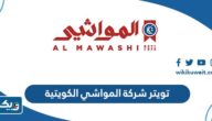 تويتر شركة المواشي الكويتية @al_mawashi تويتر شركة المواشي الكويتية @al_mawashi