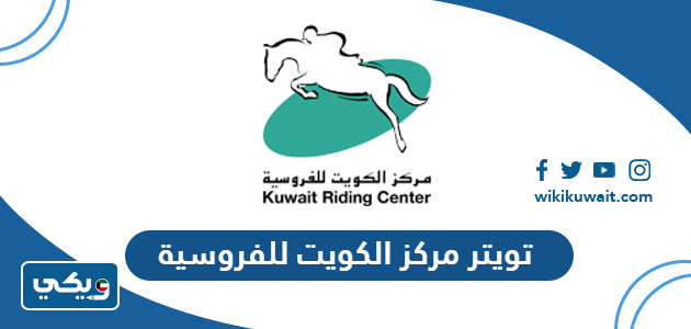 تويتر مركز الكويت للفروسية