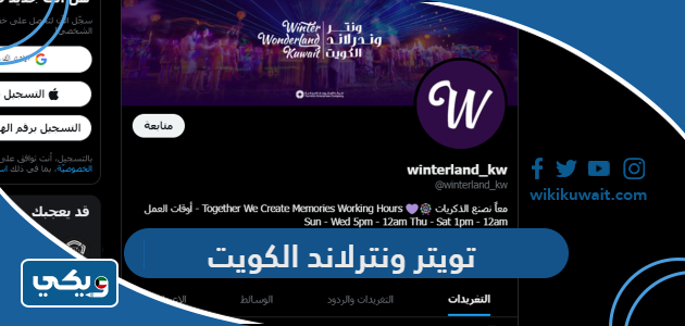 تويتر ونترلاند الكويت