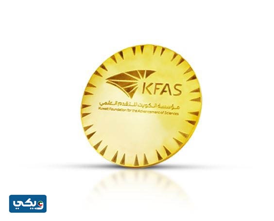جائزة الكويت من مؤسسة الكويت للتقدم العلمي