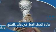 كم قيمة جائزة المركز الاول في كاس الخليج 2023 “خليجي 25″ كم قيمة جائزة المركز الاول في كاس الخليج 2023 “خليجي 25″