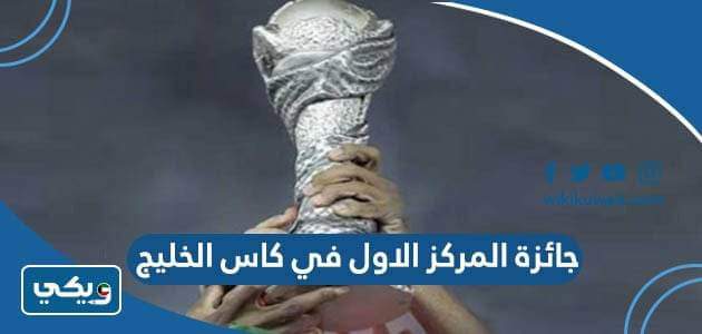 جائزة المركز الاول في كاس الخليج 2023