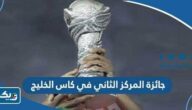 كم قيمة جائزة المركز الثاني في كاس الخليج 2023 “خليجي 25” كم قيمة جائزة المركز الثاني في كاس الخليج 2023 “خليجي 25”