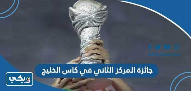 جائزة المركز الثاني في كاس الخليج 2023