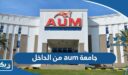صور جامعة aum من الداخل والخارج