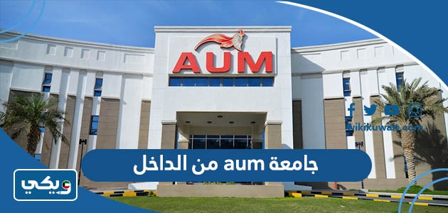 جامعة aum من الداخل