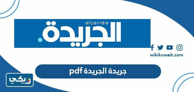 جريدة الجريدة ‏pdf