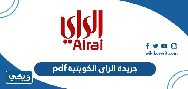 جريدة الراي الكويتية pdf