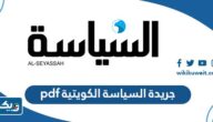 تحميل جريدة السياسة الكويتية pdf تحميل جريدة السياسة الكويتية pdf