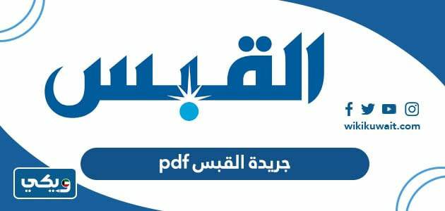 جريدة القبس ‏pdf