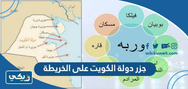 جزر دولة الكويت على الخريطة