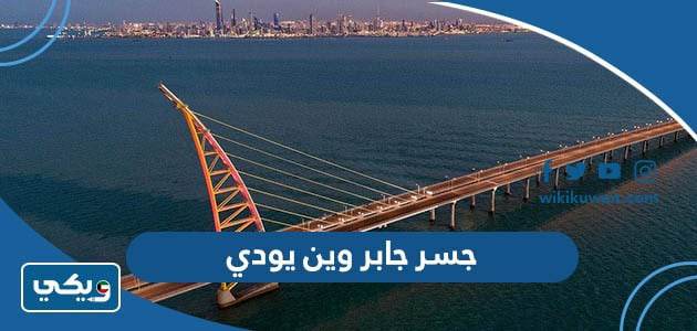 جسر جابر وين يودي