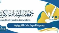 معلومات عن جمعية المرشدات الكويتية معلومات عن جمعية المرشدات الكويتية