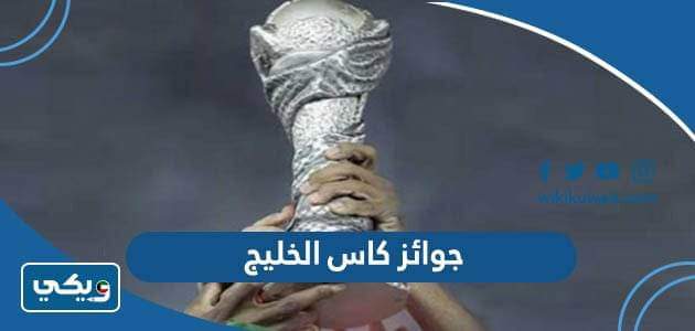 جوائز كاس الخليج 2023
