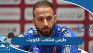 من هو حارس منتخب الكويت لكرة القدم من هو حارس منتخب الكويت لكرة القدم