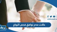 ما هي حالات عدم توافق فحص قبل الزواج في الكويت ما هي حالات عدم توافق فحص قبل الزواج في الكويت