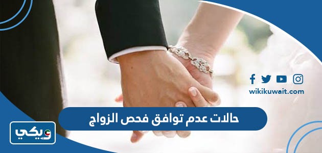 حالات عدم توافق فحص الزواج