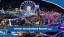 رابط حجز winter wonderland Kuwait 2026