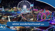 رابط حجز winter wonderland Kuwait 2026 رابط حجز winter wonderland Kuwait 2026