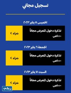 طريقة حجز تذاكر معرض وظيفتي الكويت