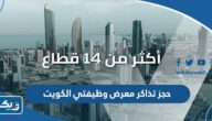 طريقة حجز تذاكر معرض وظيفتي الكويت 2023 طريقة حجز تذاكر معرض وظيفتي الكويت 2023