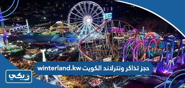 حجز تذاكر ونترلاند الكويت winterland.kw