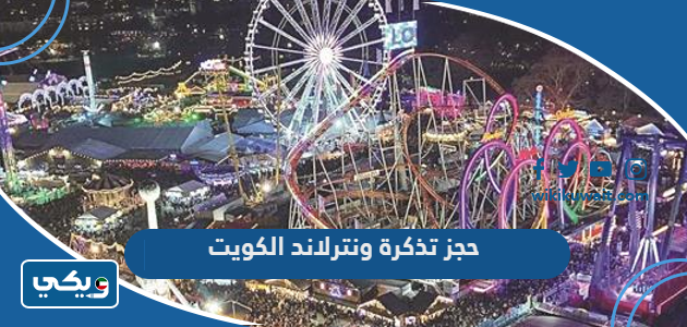 حجز تذكرة ونترلاند الكويت
