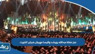 طريقة حجز تذاكر حفلة عبدالله رويشد واليسا مهرجان فبراير الكويت 2023 طريقة حجز تذاكر حفلة عبدالله رويشد واليسا مهرجان فبراير الكويت 2023