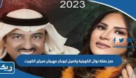 طريقة حجز تذاكر حفلة نوال الكويتية واصيل ابوبكر مهرجان فبراير الكويت 2023 طريقة حجز تذاكر حفلة نوال الكويتية واصيل ابوبكر مهرجان فبراير الكويت 2023