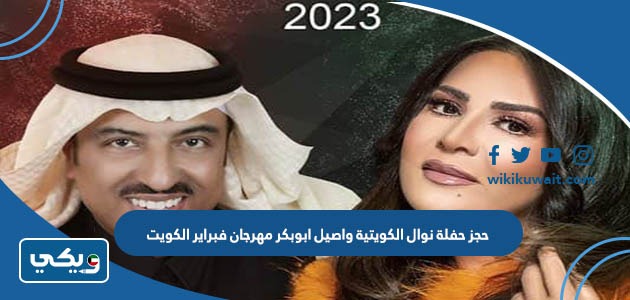 حجز حفلة نوال الكويتية واصيل ابوبكر مهرجان فبراير الكويت
