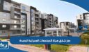 طريقة حجز شقق هيئة المجتمعات العمرانية الجديدة 2026