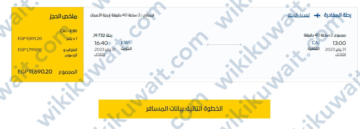 حجز طيران الجزيرة من مصر للكويت
