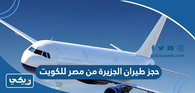 حجز طيران الجزيرة من مصر للكويت