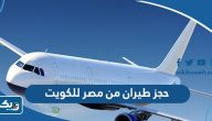 طريقة حجز طيران من مصر للكويت طريقة حجز طيران من مصر للكويت