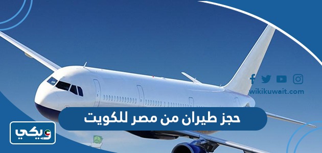 حجز طيران من مصر للكويت