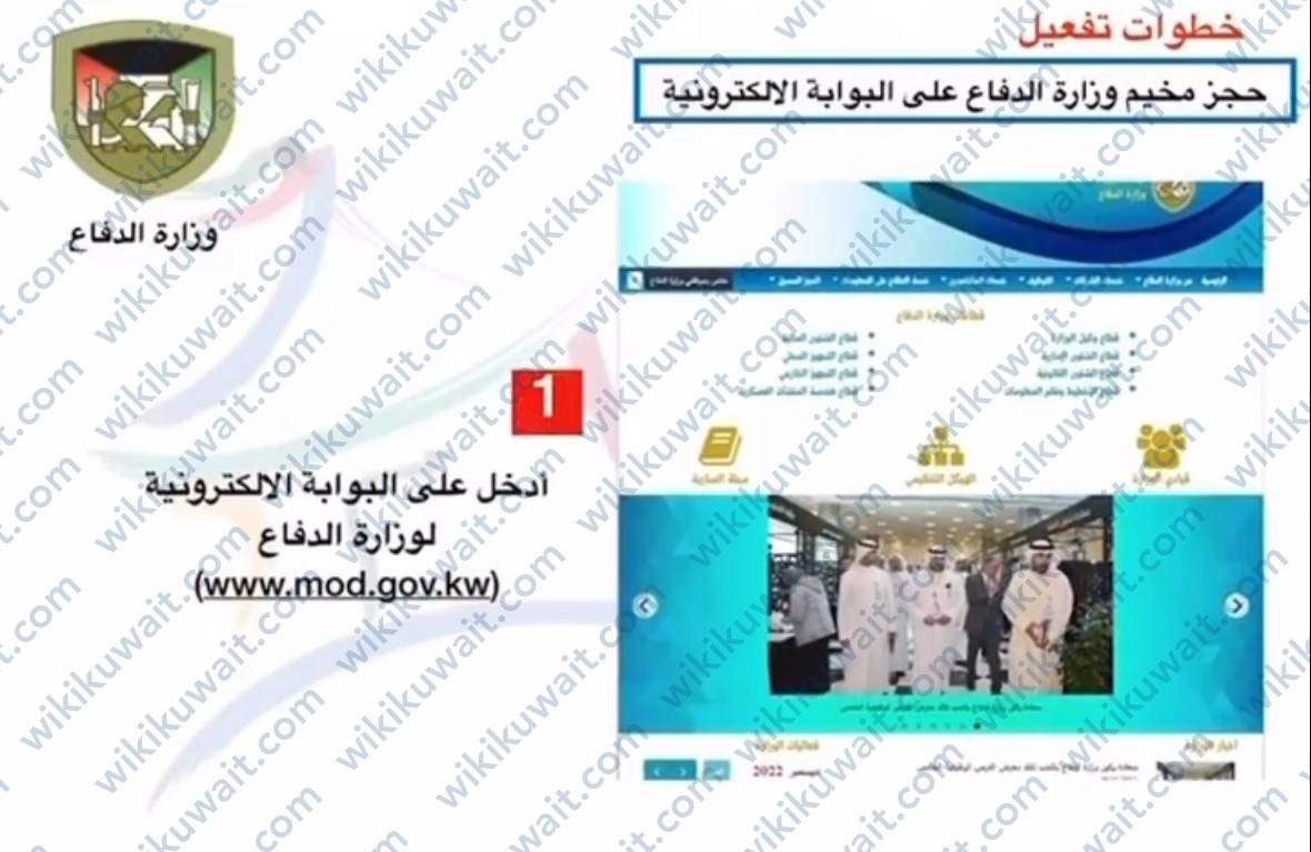 خطوات حجوزات مخيم وزارة الدفاع الكويت