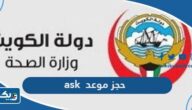 طريقة حجز موعد مستشفى ask moh gov kw طريقة حجز موعد مستشفى ask moh gov kw