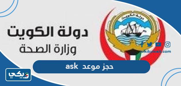 حجز موعد ask